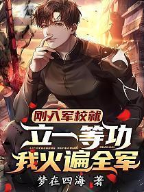 军校学员立一等功