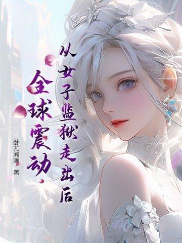 女子监狱出来的人