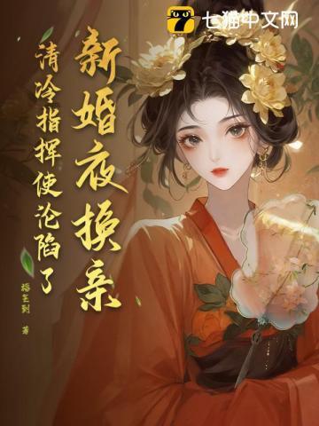 换新娘的