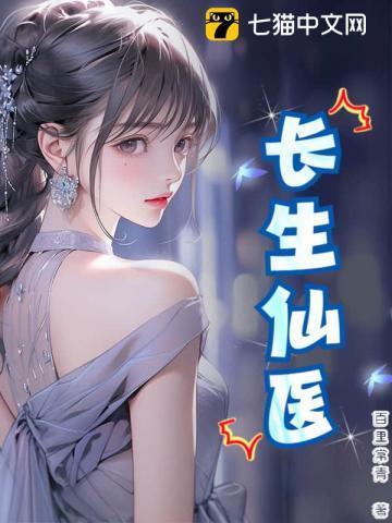 长生仙医TXT