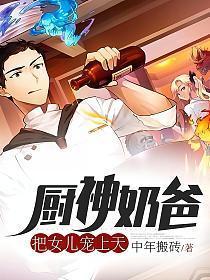 厨神奶爸把女儿宠上天秦默
