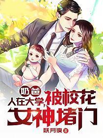 奶爸人在大学被校花女神堵门类似