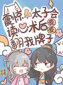 震惊!太子会读心后夜夜翻我牌子全文免费
