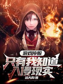 只有我知道入侵现实动漫