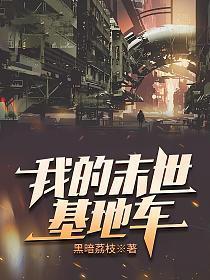 我的末世基地车女主角是谁