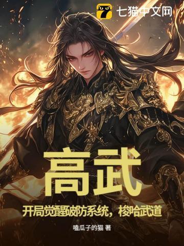 高武降临 开局顶级天赋的