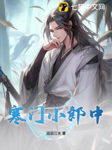 寒门状元小郎小郎