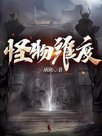 怪物维度百度百科