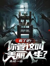 疯了吧!你管这叫美丽人生?大结局是什么