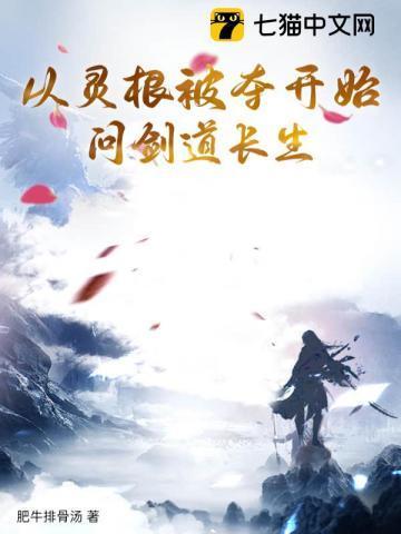 主角灵根被夺