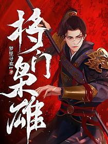 将门枭雄笔趣阁