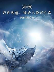 被后土偷听心声笔趣阁