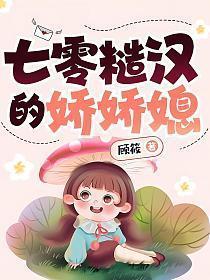 七零糙汉的娇娇媳(顾筱)最新章节免费阅读_文学中文网