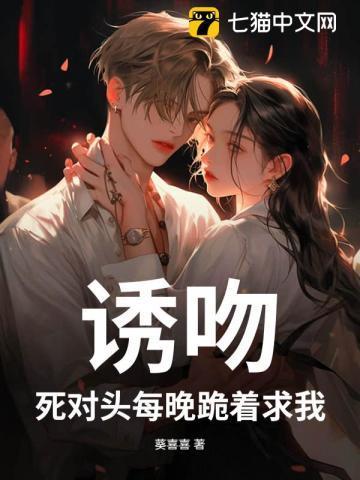死对头每天都缠着我