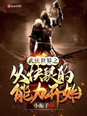 从武侠世界开始穿越