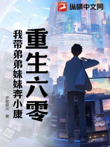 重生六零我带弟弟妹妹奔小康txt