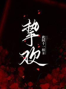 挚欢短剧剧情简介