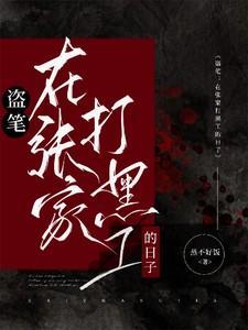 盗笔在张家打黑工的日子笔趣阁免费阅读