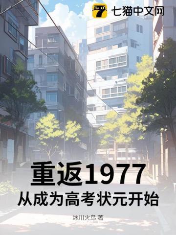 重返1977从成为高考状元开始