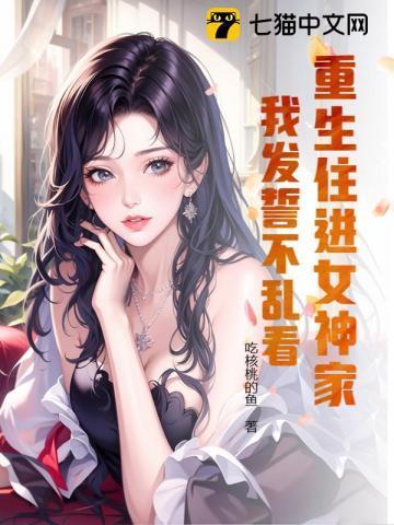 重生住进女神家