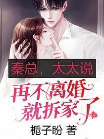 秦太太天天都在闹离婚