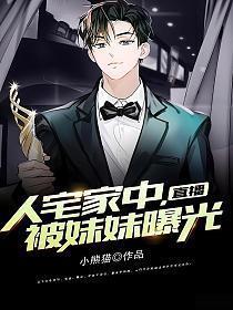 妹妹偷偷直播我后怀疑人生