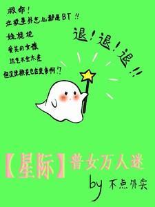 万人迷女主文星际np