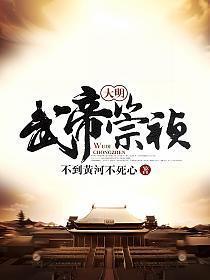 大明武帝崇祯TXT