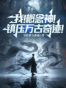 主角是概念神的