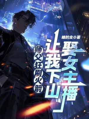 师傅让他下山