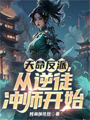 从逆徒冲师开始