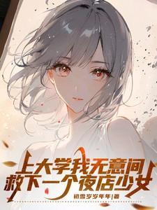 上大学我无意间救下一个夜店少女 初雪岁岁年年 笔趣阁