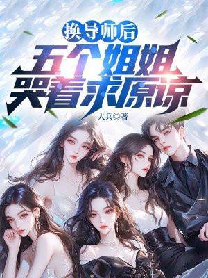 换导师是不是很忌讳