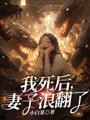 妻子浪翻了笔趣阁