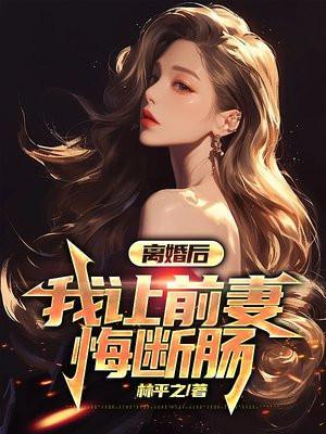 我让前妻悔断肠叶天