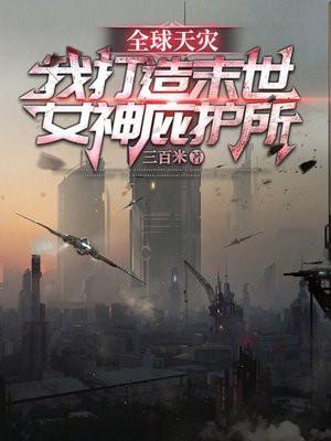 全球天灾求生