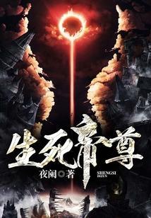 生死帝尊免费阅读