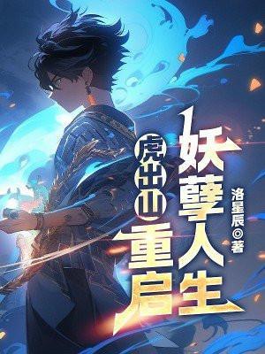 虎出山重启妖孽人生