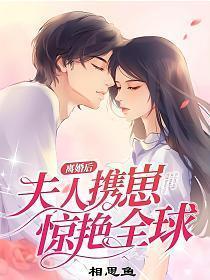离婚后夫人携崽惊艳全球 第1463章