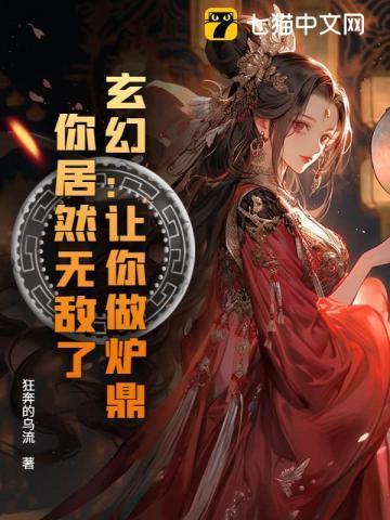 玄幻让你做炉鼎你居然无敌了