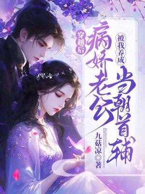 病娇老公养成记