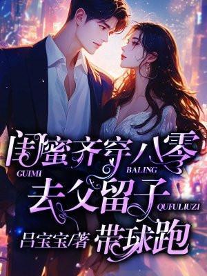 闺蜜齐穿八零去父留子带球跑TXT全文免费
