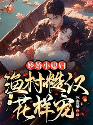 娇俏媳妇山里汉的全文免费阅读