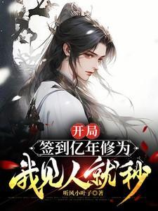 我见人就秒TXT
