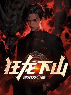 狂龙下山100集全部免费观看