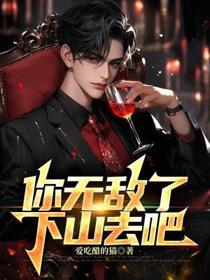 你无敌了下山去吧免费听书