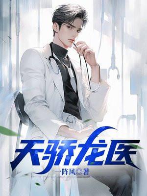 天骄龙医秦羽
