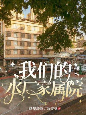 中原水厂家属院