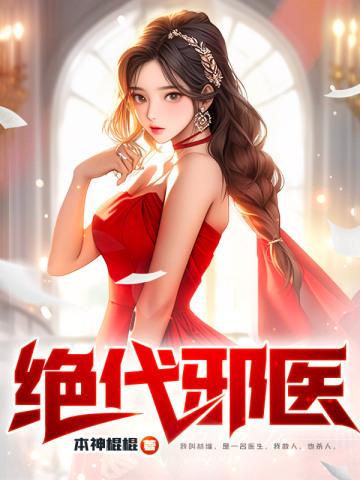 绝代邪医林凡叶惜