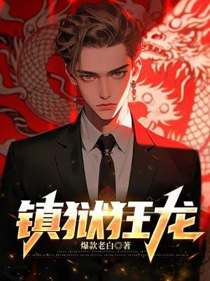 灭世镇狱狂龙